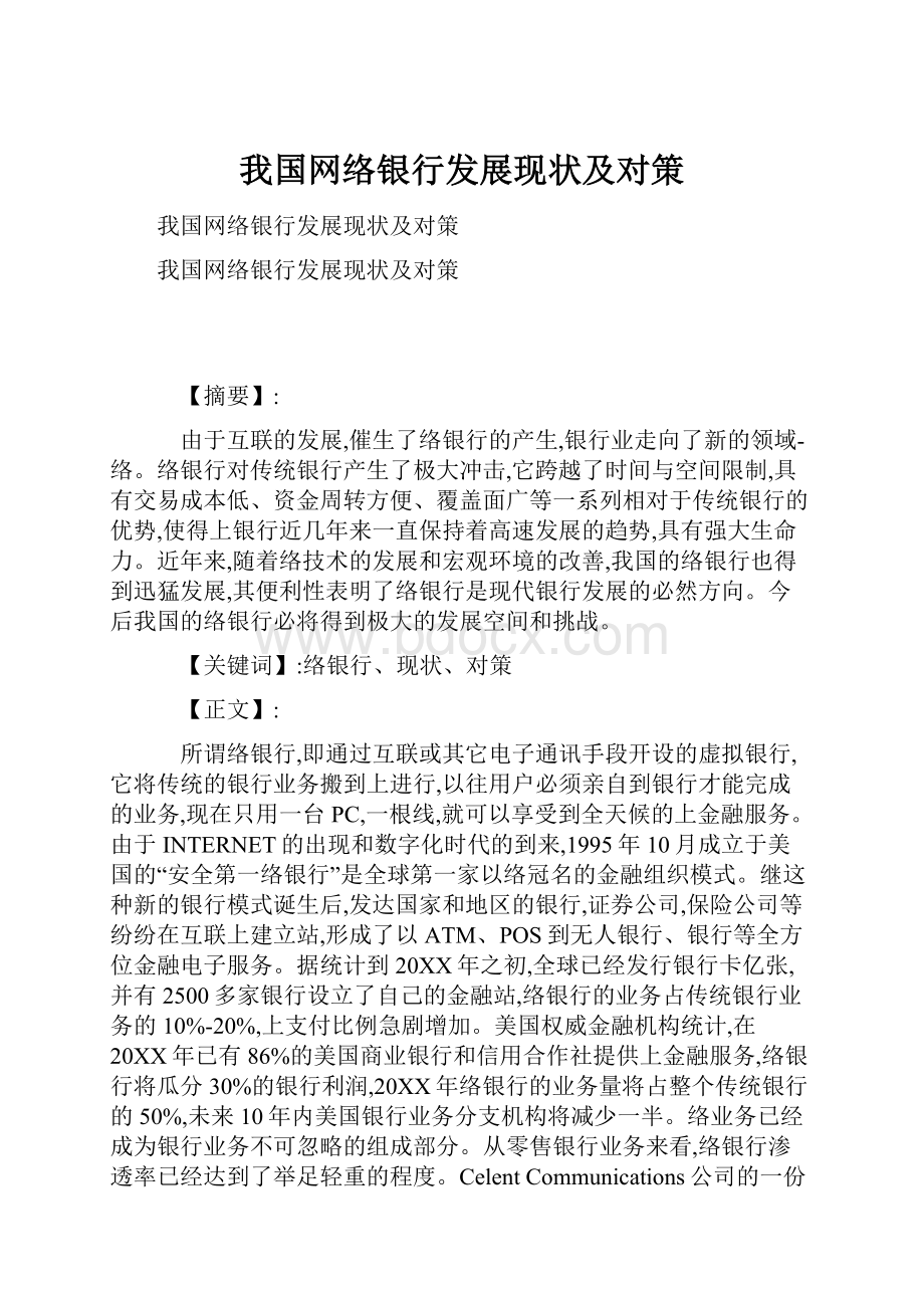 我国网络银行发展现状及对策.docx_第1页