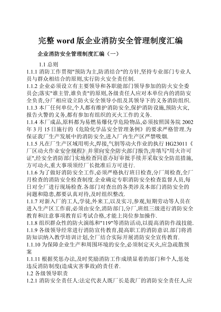 完整word版企业消防安全管理制度汇编.docx_第1页