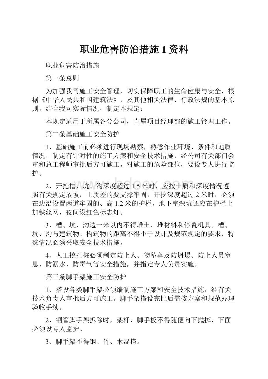 职业危害防治措施1资料.docx