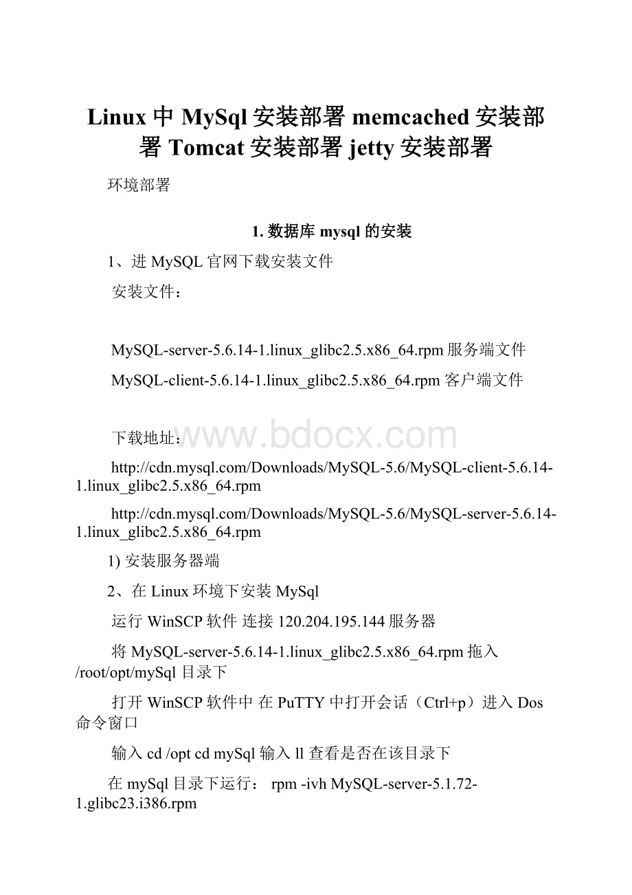 Linux中MySql安装部署memcached安装部署Tomcat安装部署jetty安装部署.docx_第1页