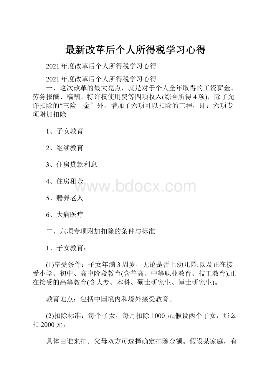 最新改革后个人所得税学习心得.docx