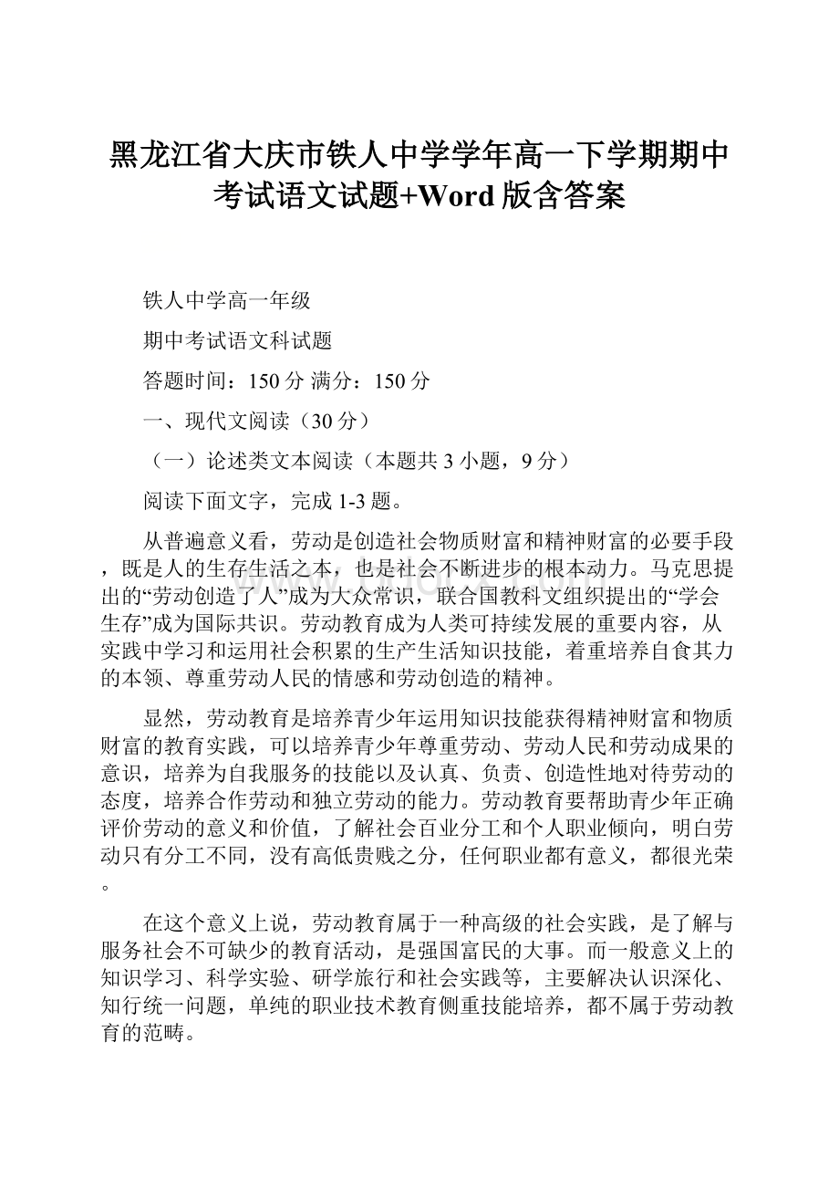 黑龙江省大庆市铁人中学学年高一下学期期中考试语文试题+Word版含答案.docx