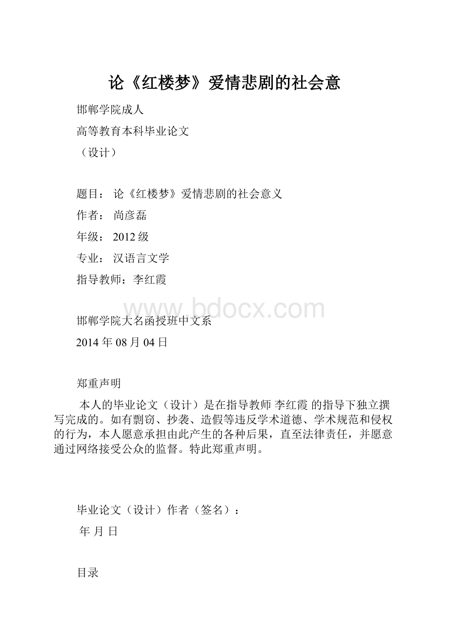 论《红楼梦》爱情悲剧的社会意.docx