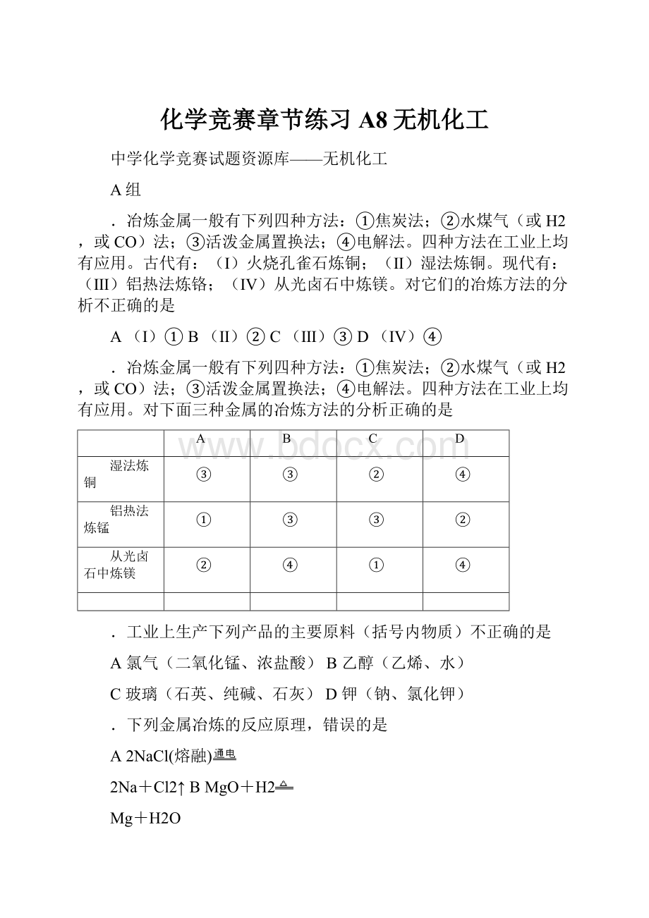 化学竞赛章节练习A8无机化工.docx