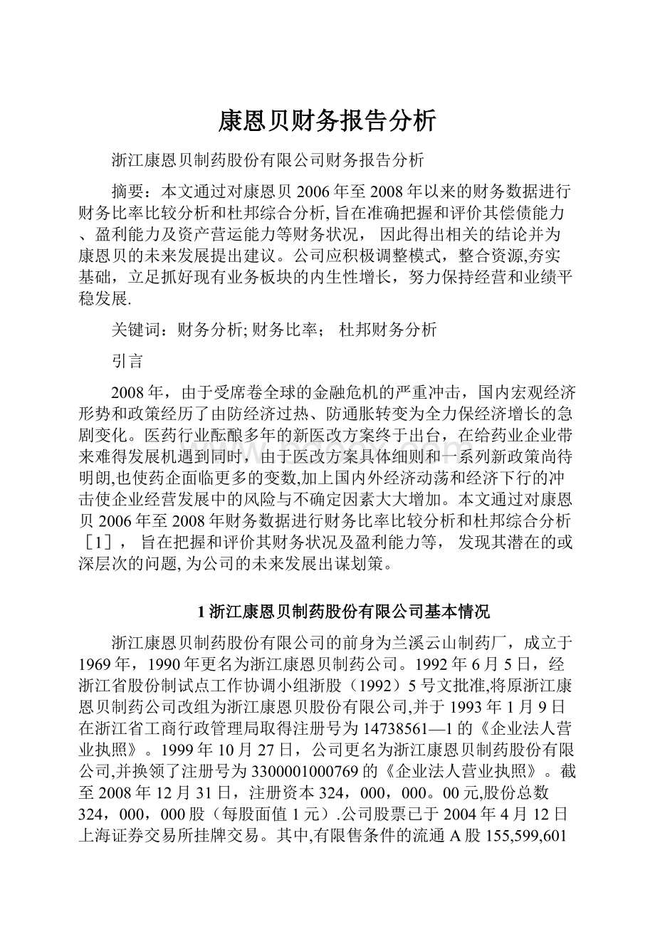 康恩贝财务报告分析.docx