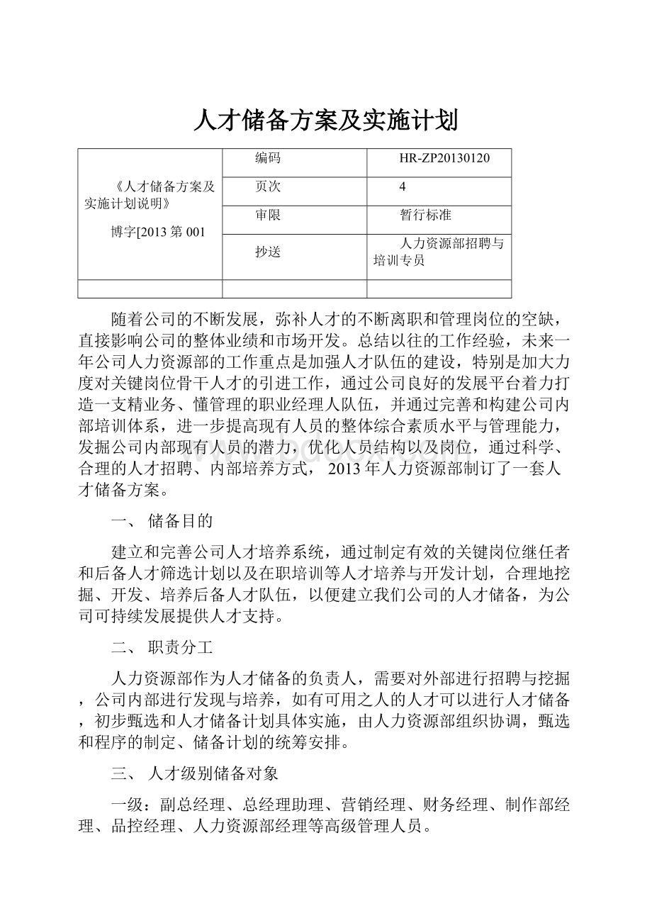 人才储备方案及实施计划.docx_第1页