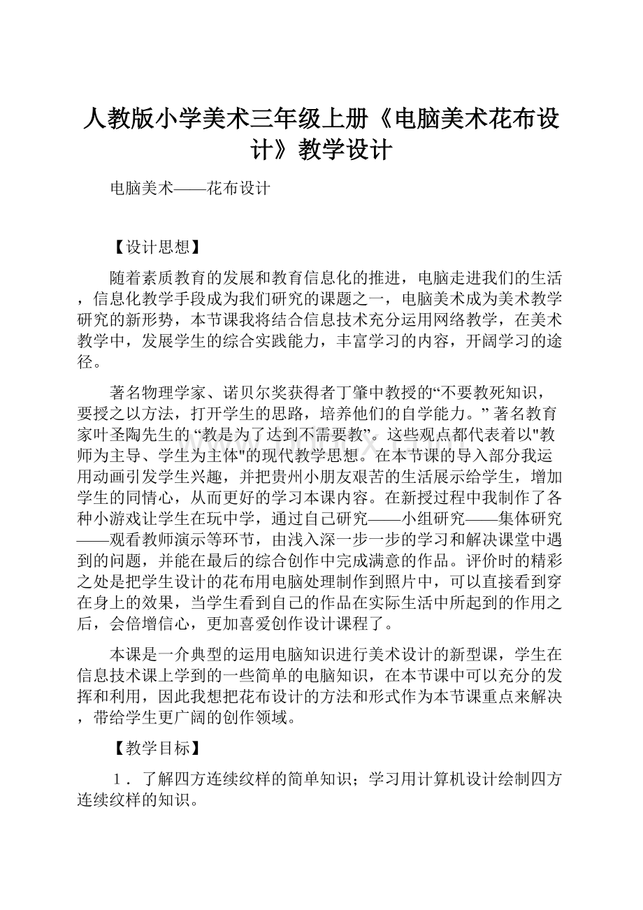 人教版小学美术三年级上册《电脑美术花布设计》教学设计.docx