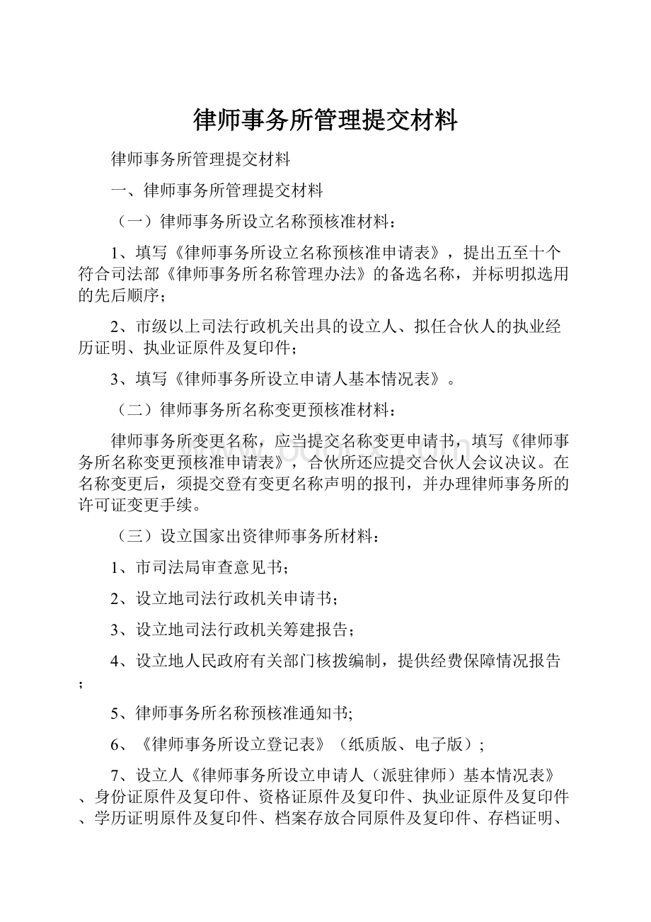 律师事务所管理提交材料.docx