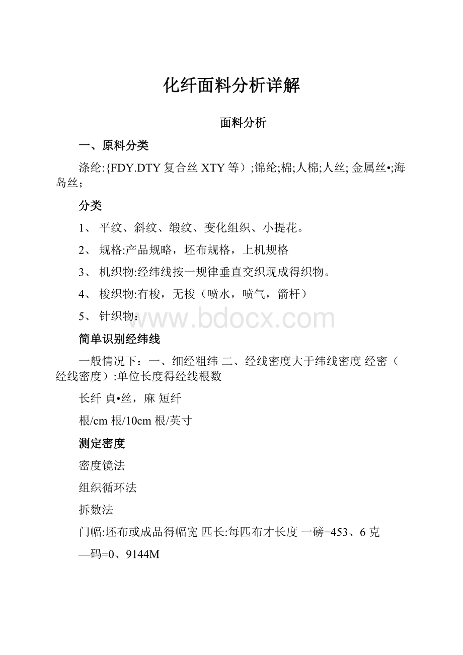 化纤面料分析详解.docx