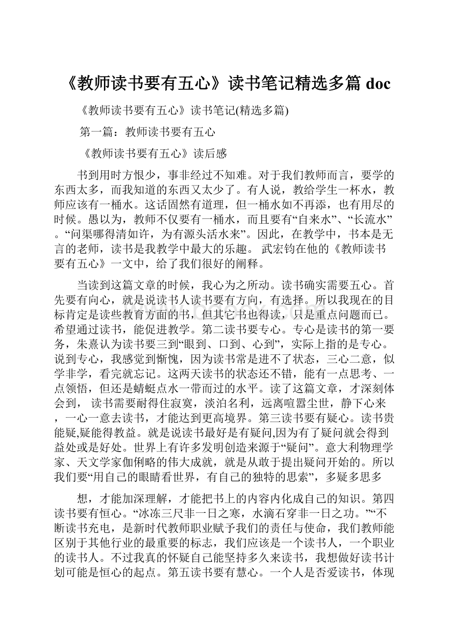 《教师读书要有五心》读书笔记精选多篇doc.docx