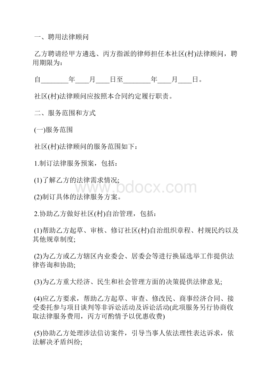 一社区村一法律顾问服务协议标准版.docx_第2页