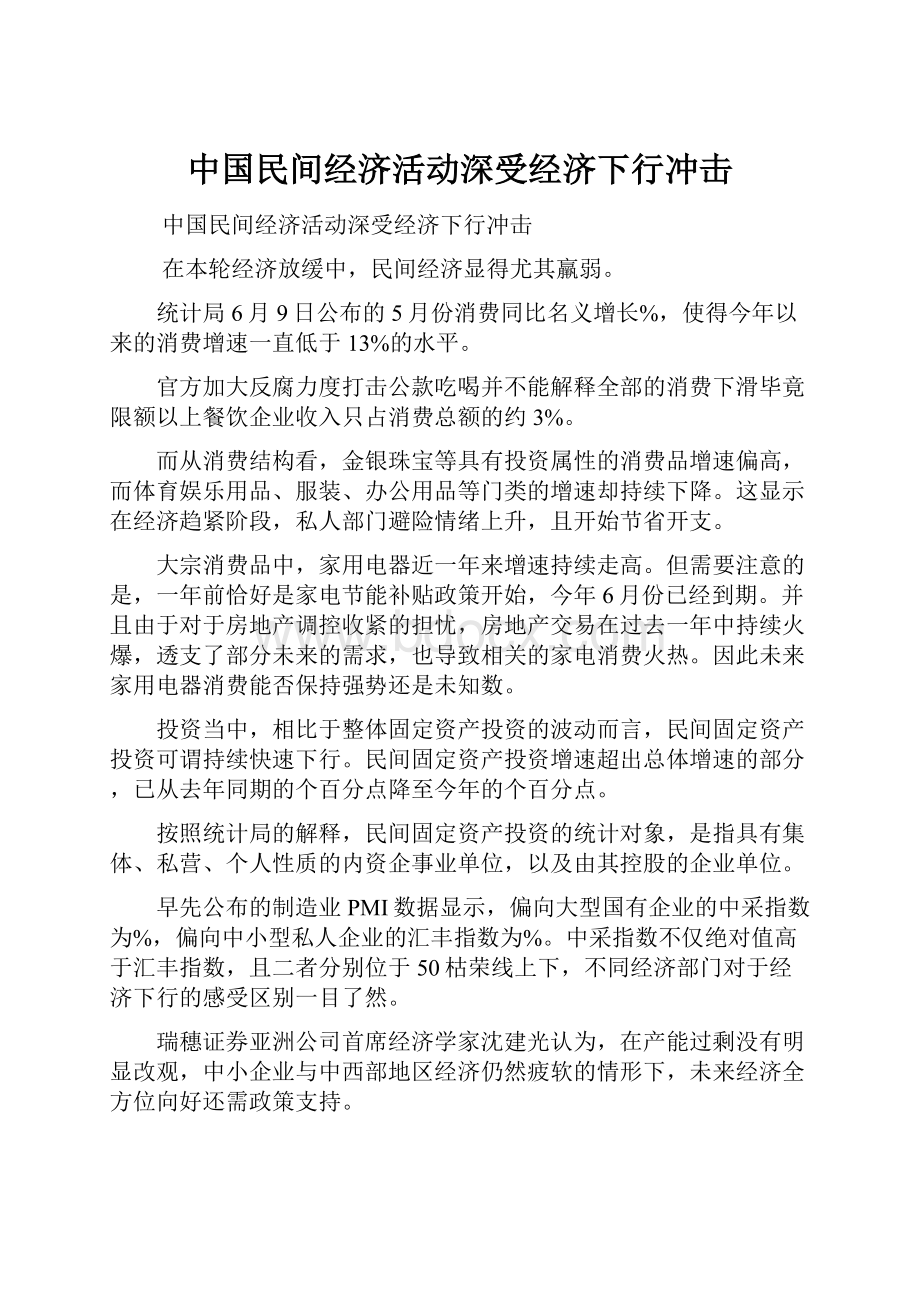 中国民间经济活动深受经济下行冲击.docx