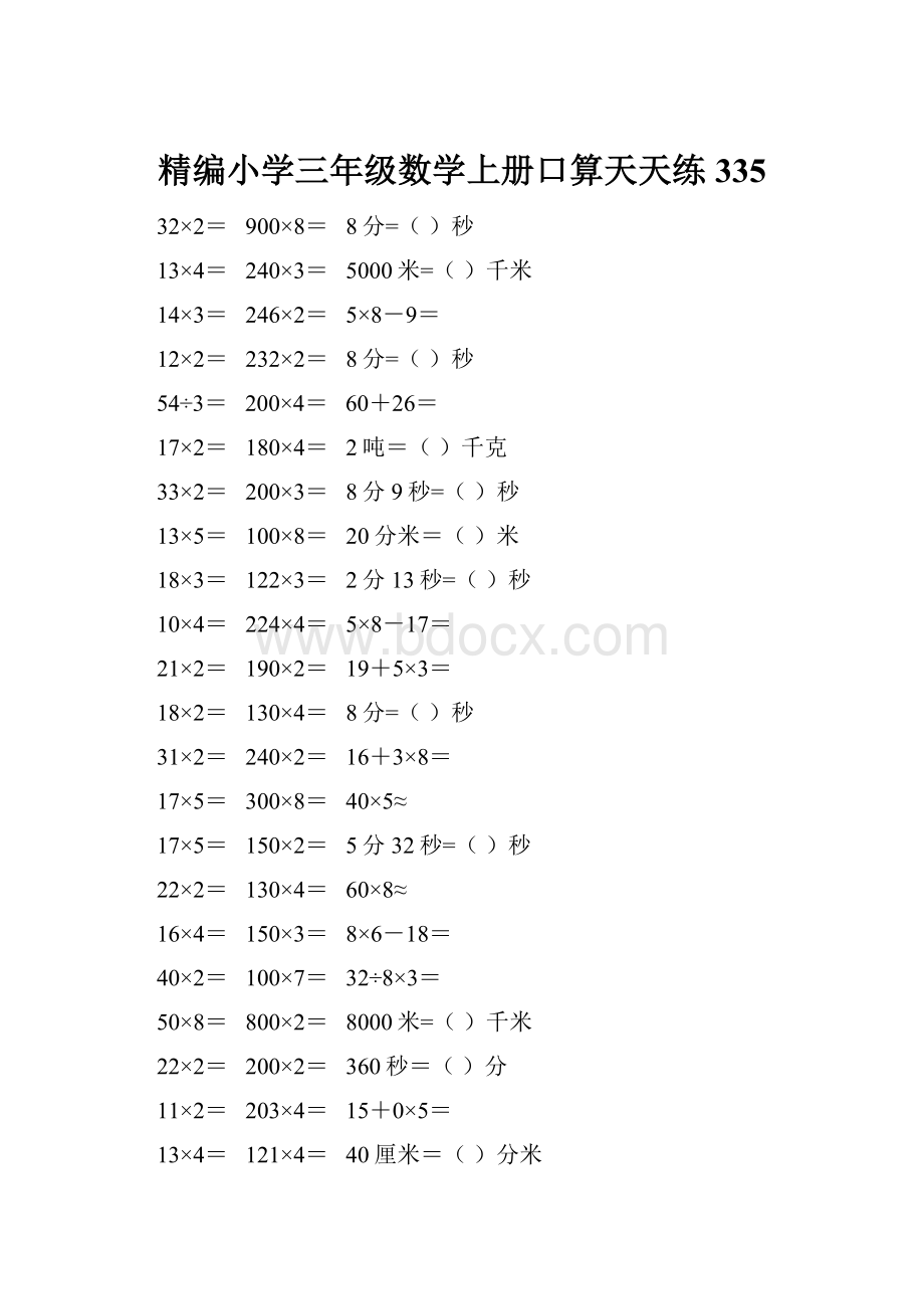 精编小学三年级数学上册口算天天练 335.docx