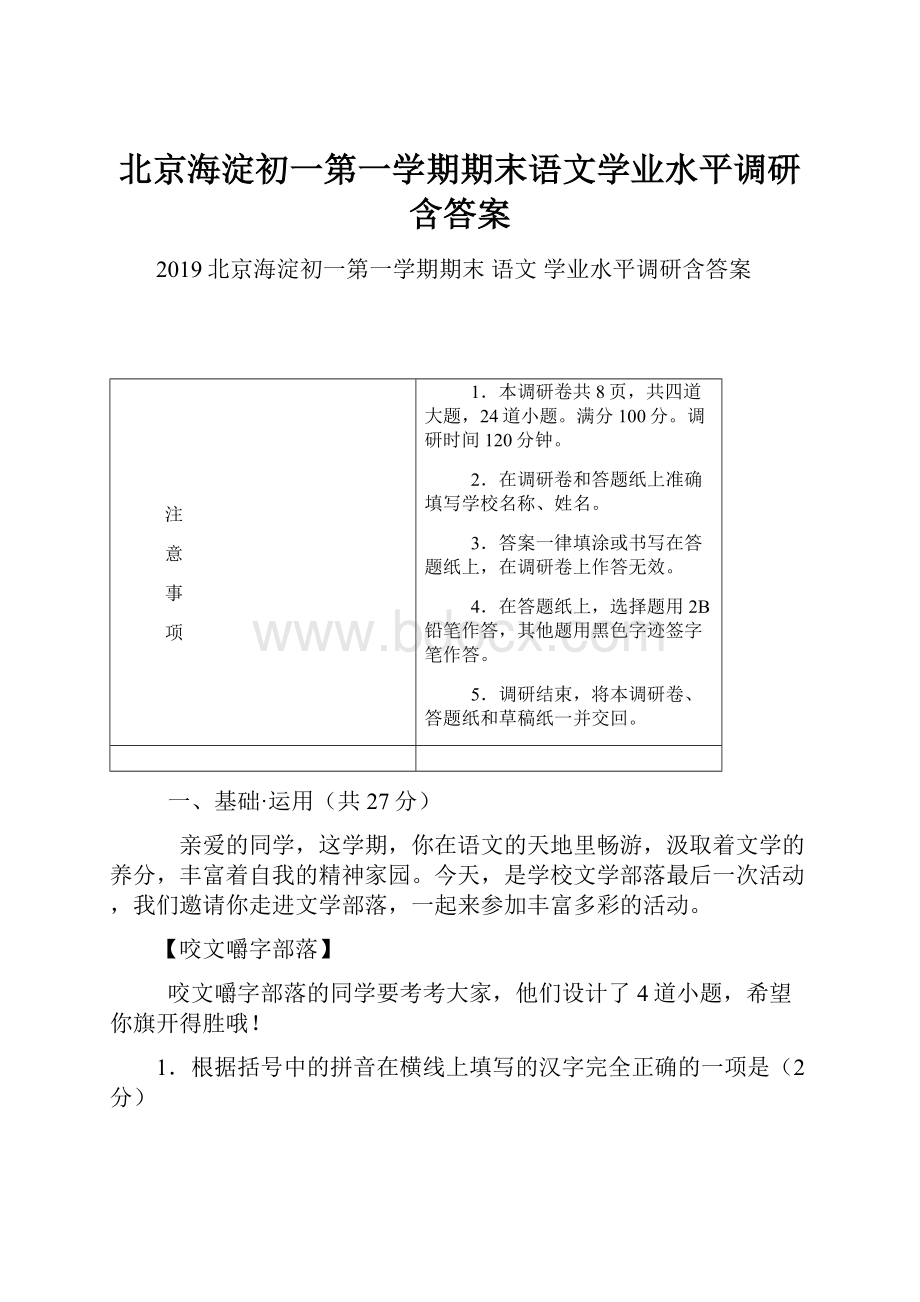 北京海淀初一第一学期期末语文学业水平调研含答案.docx