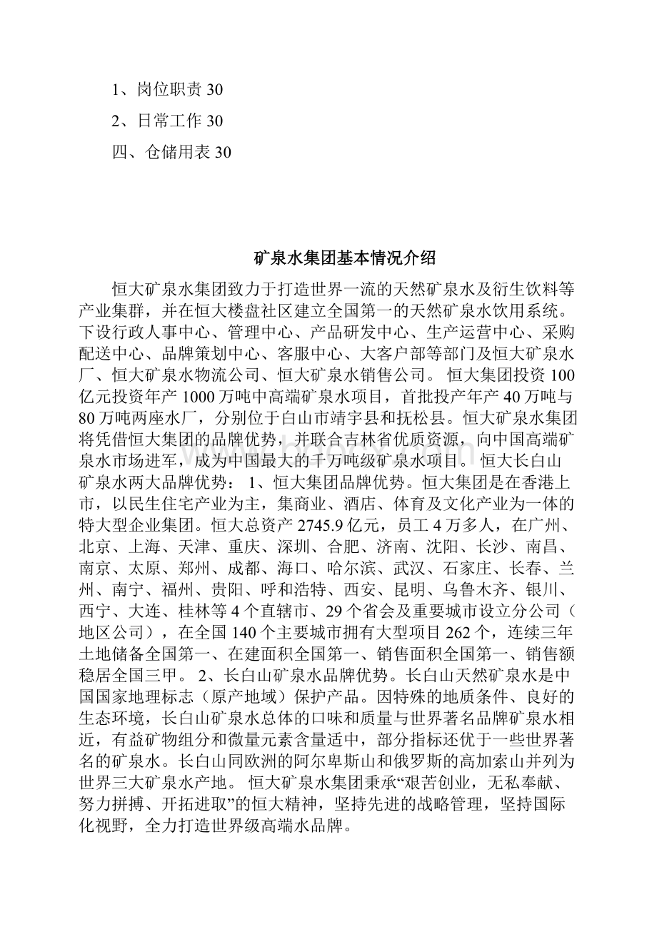 恒大矿泉水集团培训资料.docx_第3页