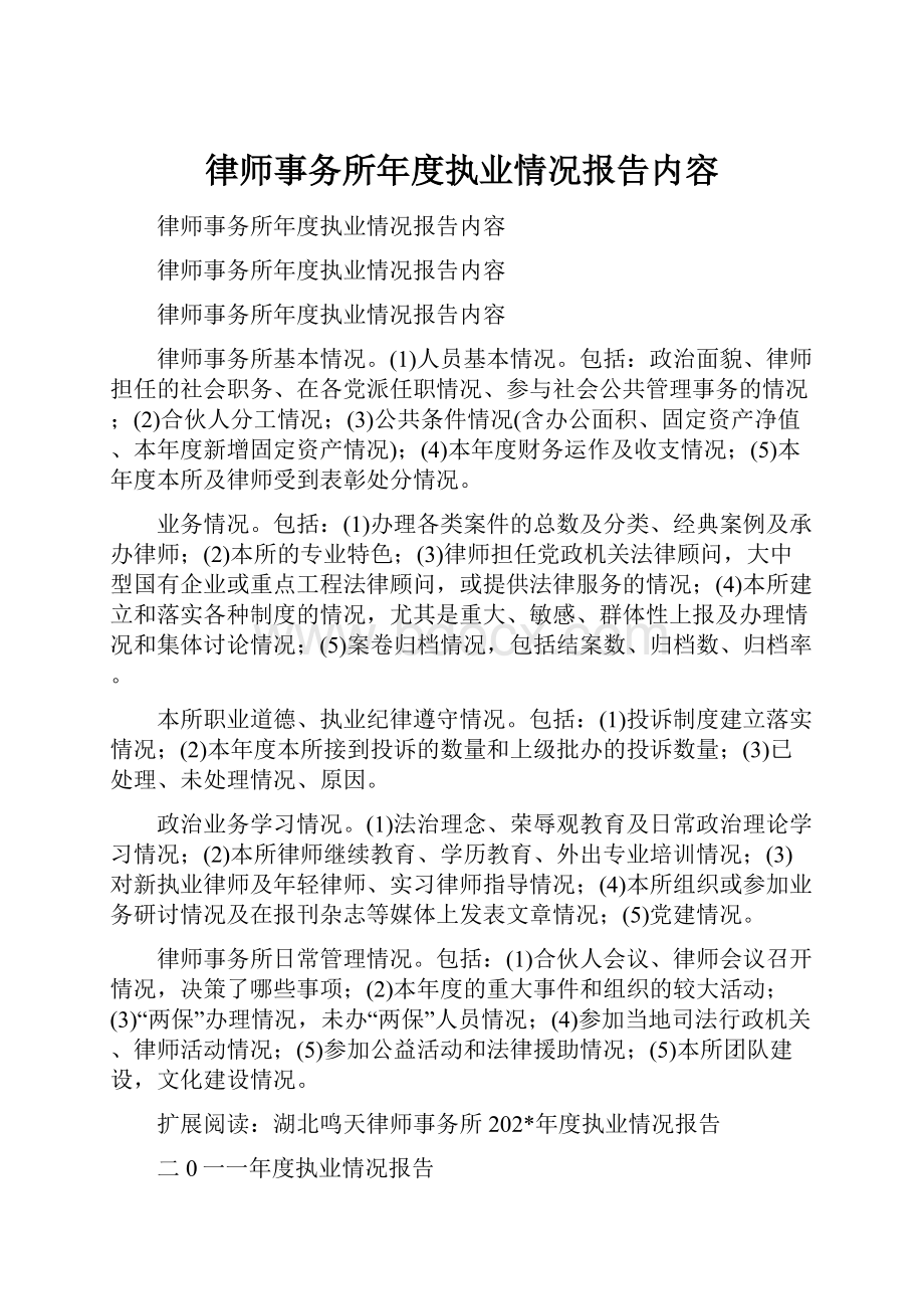 律师事务所年度执业情况报告内容.docx