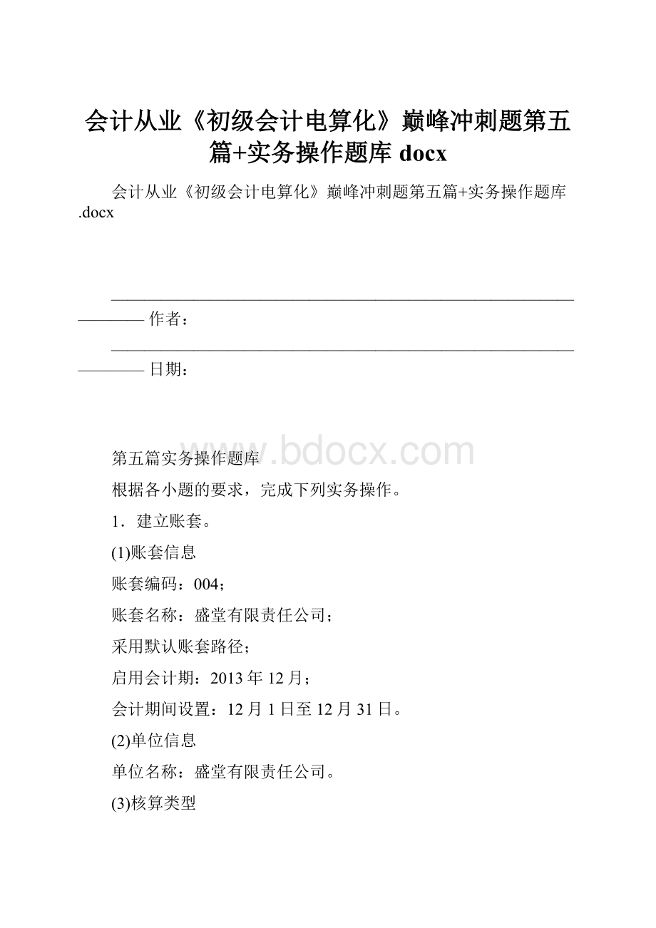 会计从业《初级会计电算化》巅峰冲刺题第五篇+实务操作题库docx.docx