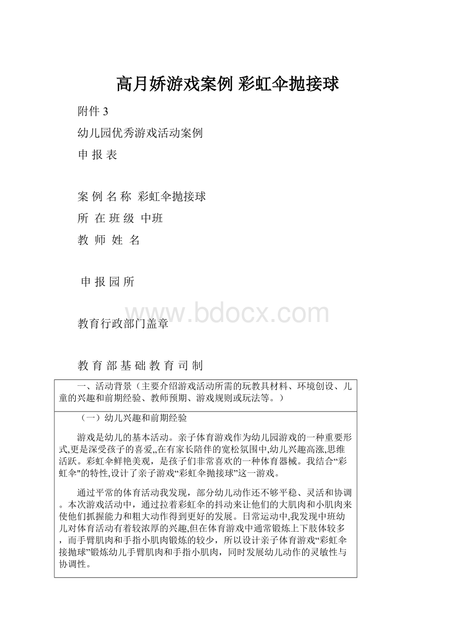 高月娇游戏案例 彩虹伞抛接球.docx