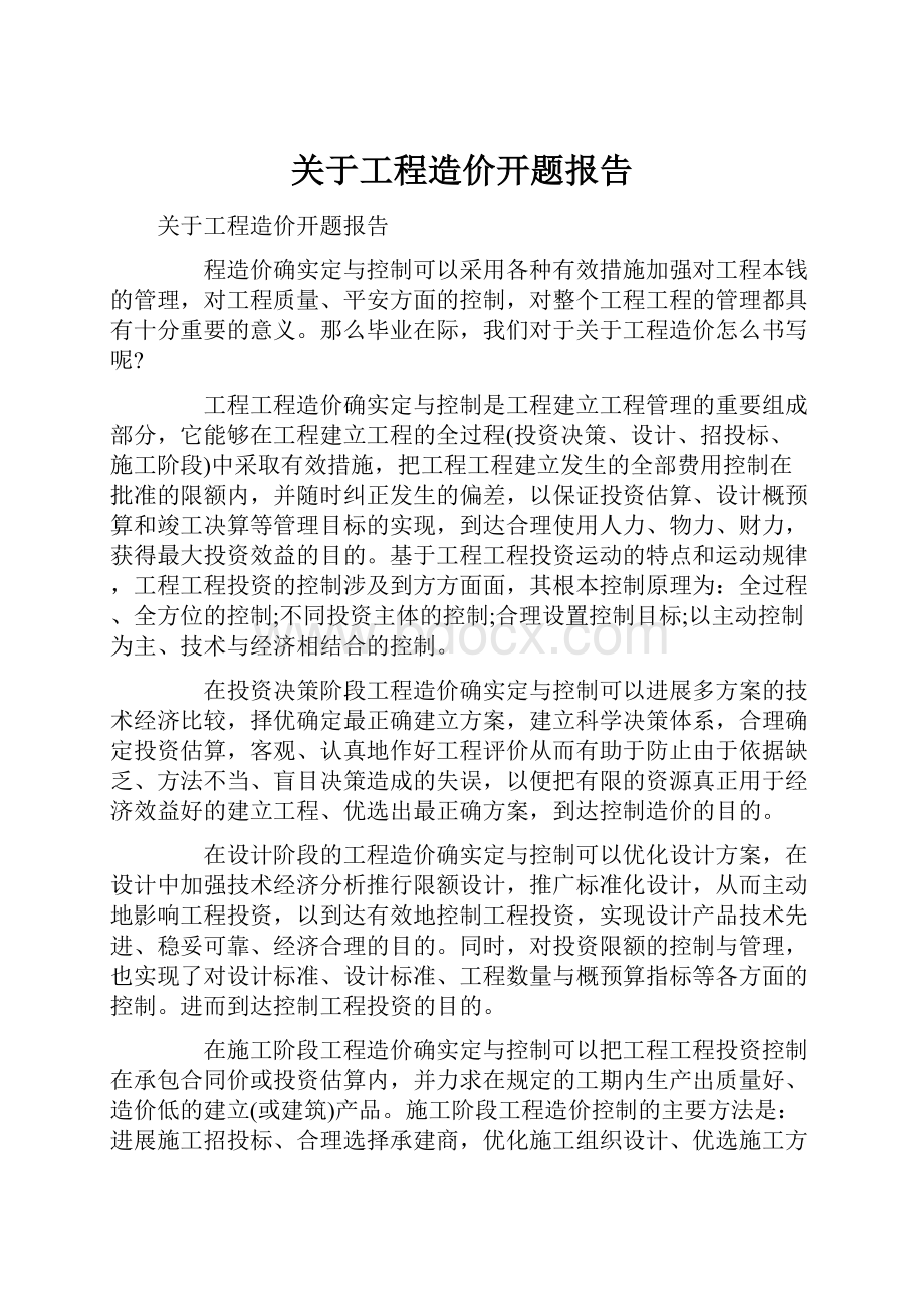 关于工程造价开题报告.docx