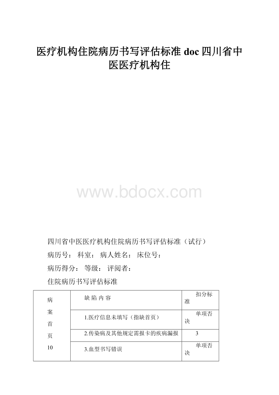 医疗机构住院病历书写评估标准doc四川省中医医疗机构住.docx