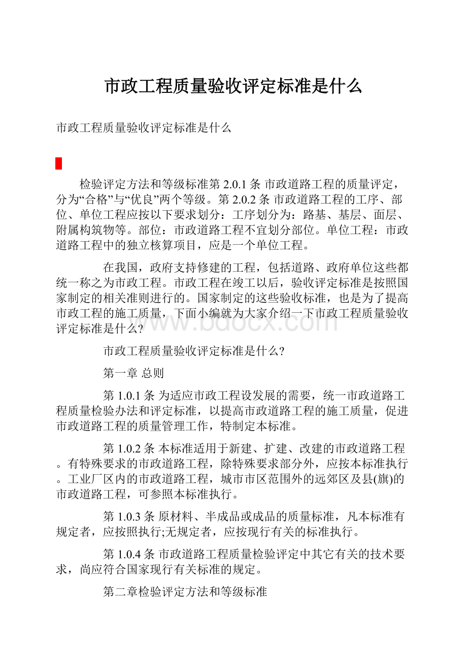 市政工程质量验收评定标准是什么.docx