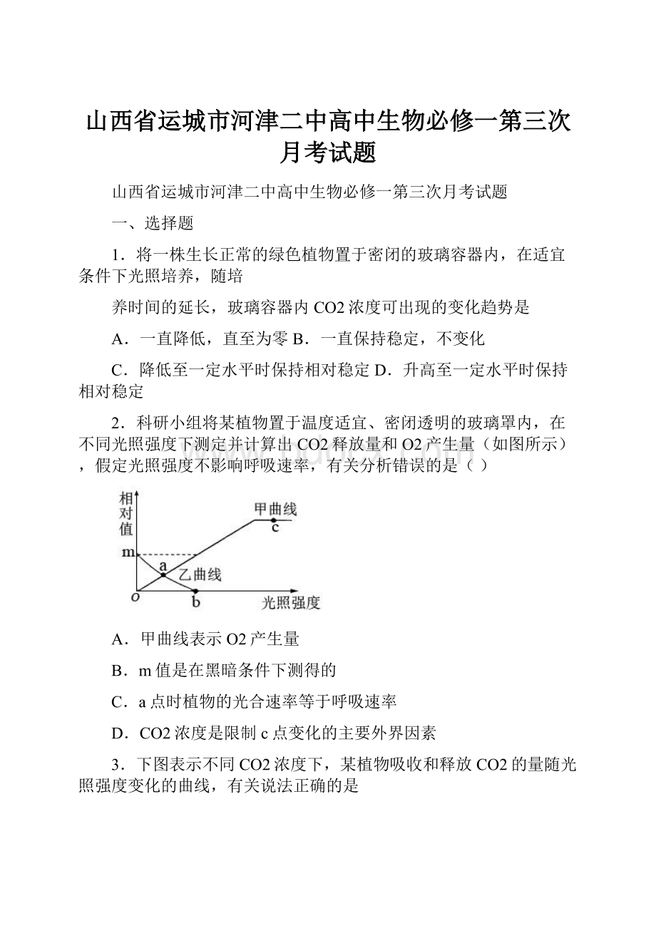 山西省运城市河津二中高中生物必修一第三次月考试题.docx