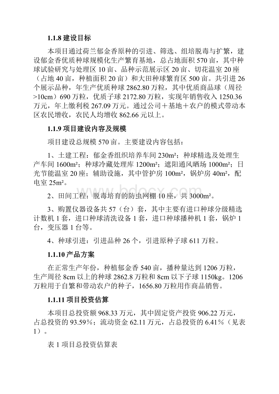 郁金香优质繁育基地建设项目可行性研究报告.docx_第2页