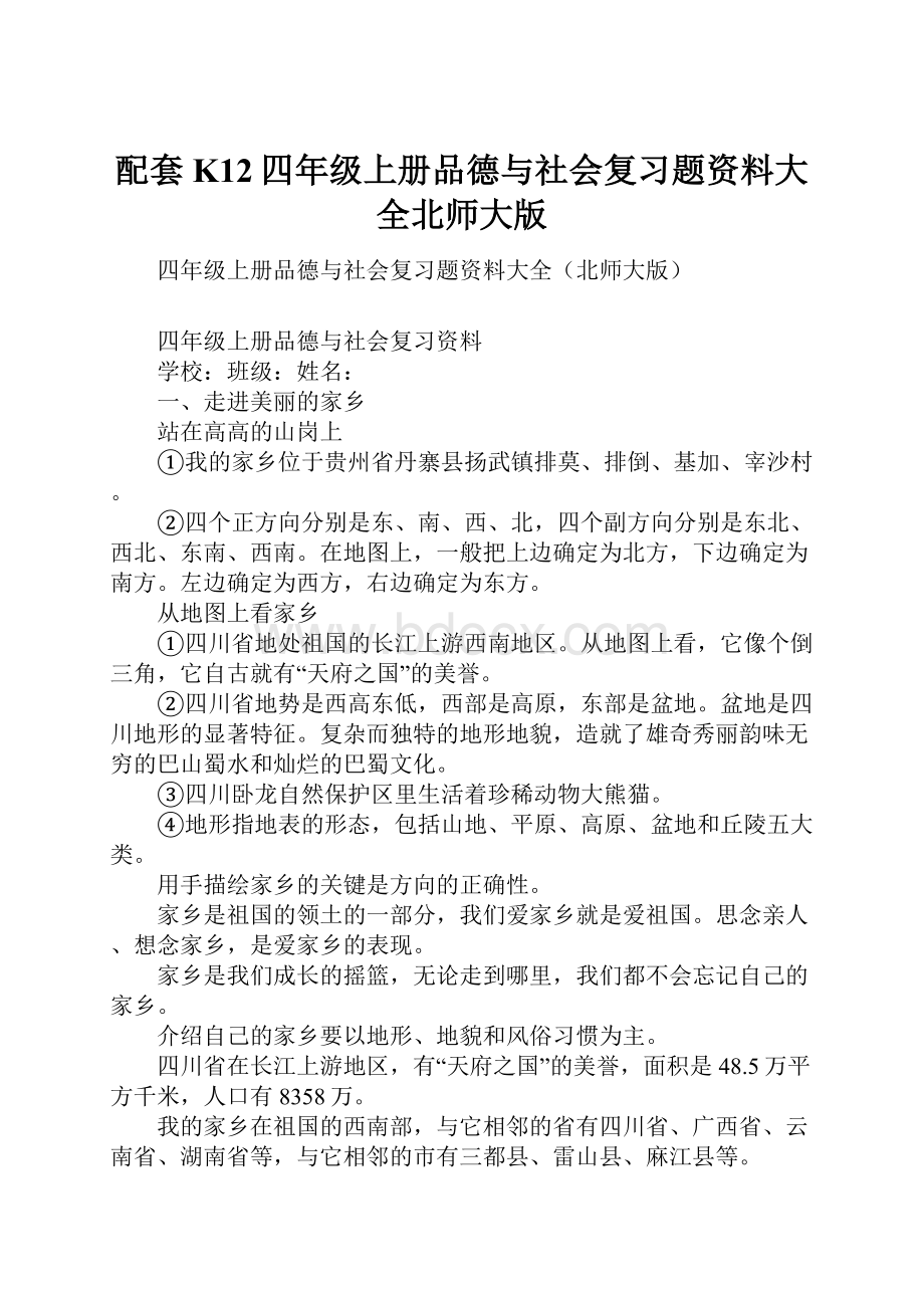 配套K12四年级上册品德与社会复习题资料大全北师大版.docx