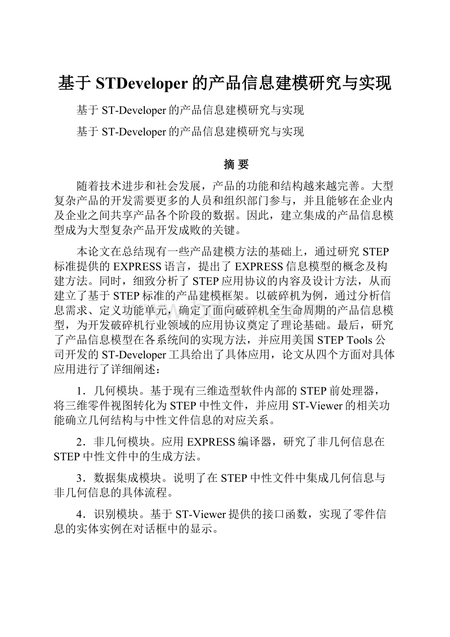 基于STDeveloper的产品信息建模研究与实现.docx