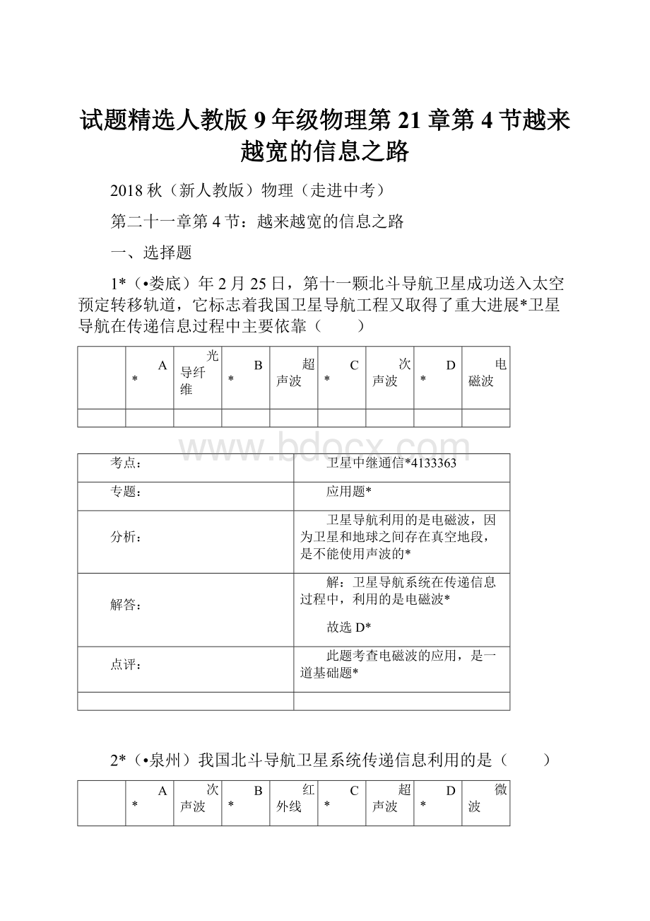 试题精选人教版9年级物理第21章第4节越来越宽的信息之路.docx_第1页