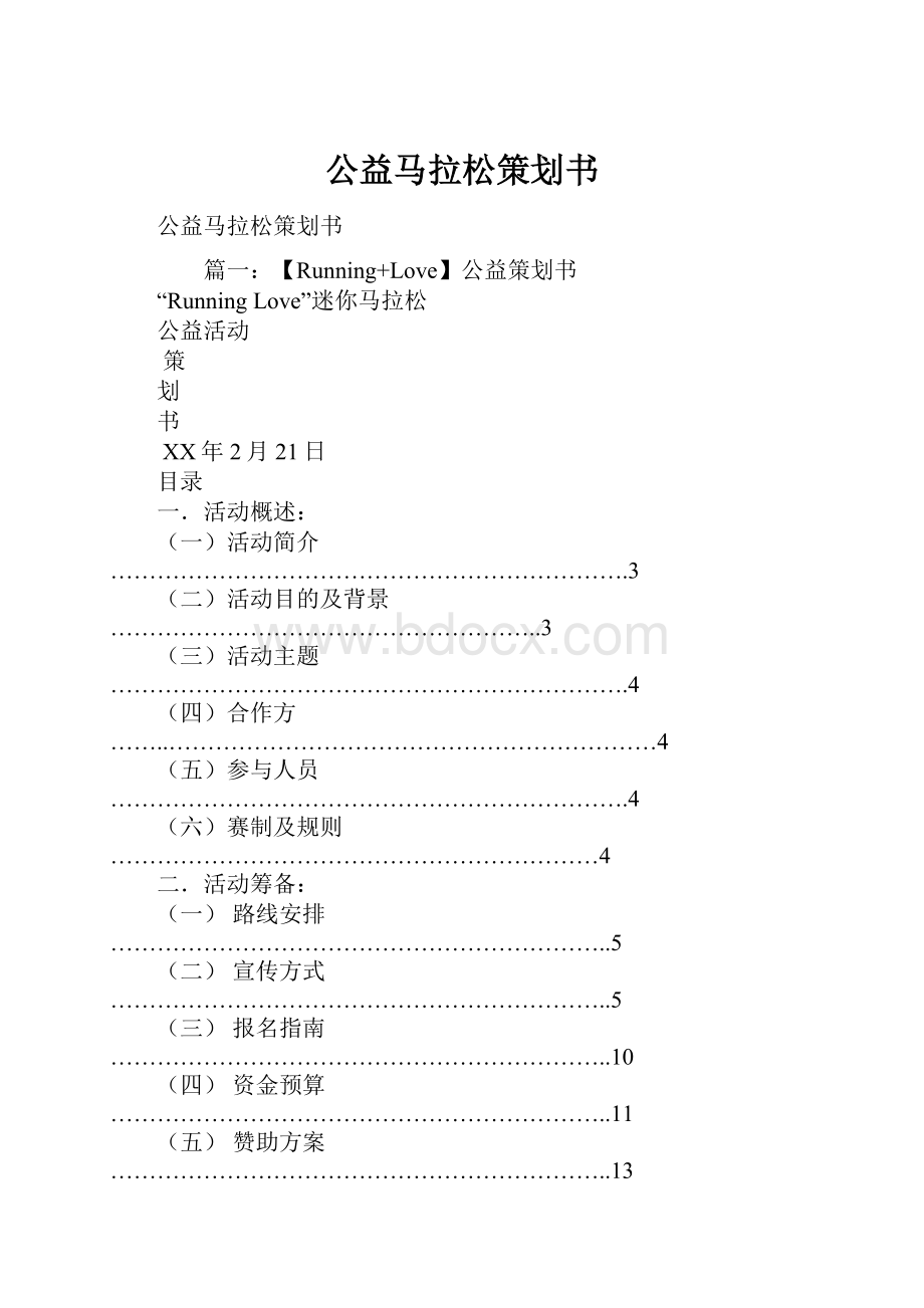 公益马拉松策划书.docx