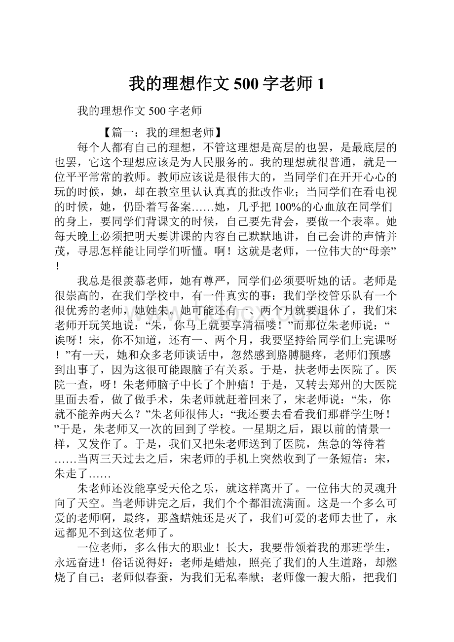 我的理想作文500字老师1.docx