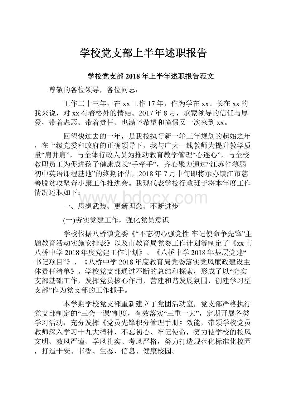 学校党支部上半年述职报告.docx