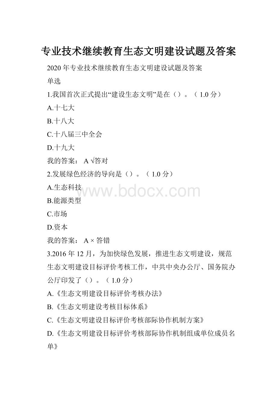 专业技术继续教育生态文明建设试题及答案.docx