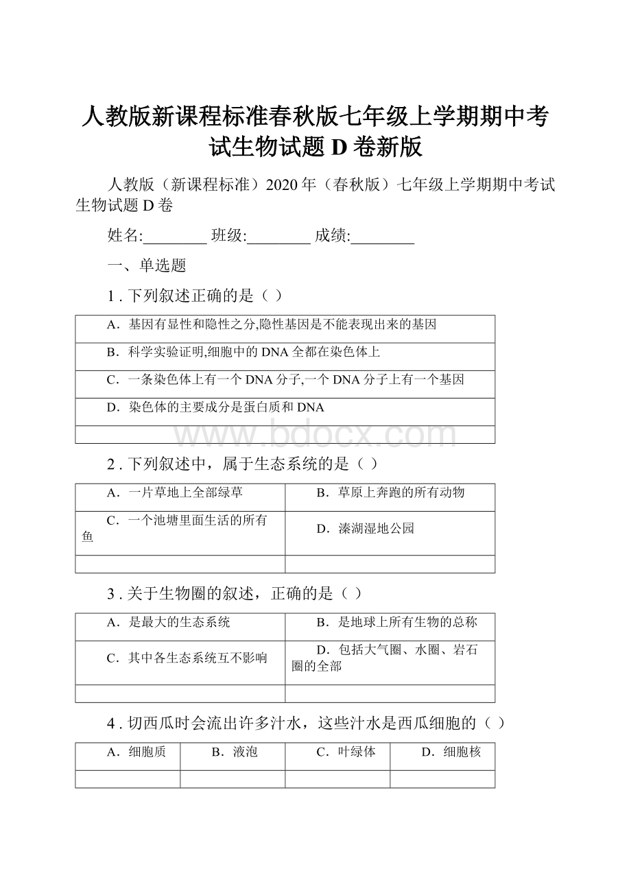 人教版新课程标准春秋版七年级上学期期中考试生物试题D卷新版.docx