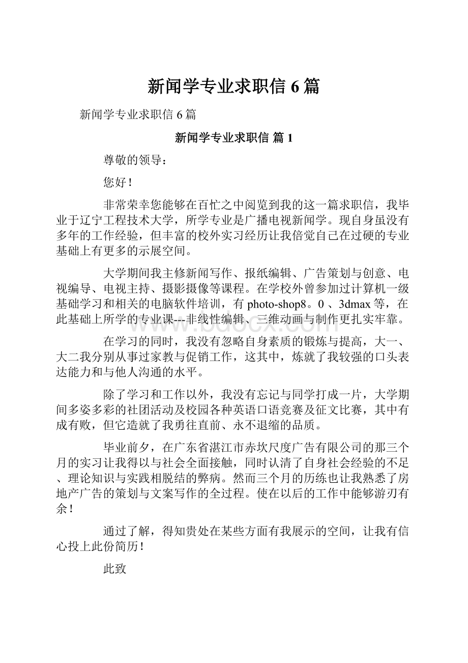 新闻学专业求职信6篇.docx_第1页