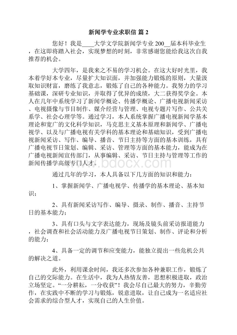 新闻学专业求职信6篇.docx_第2页