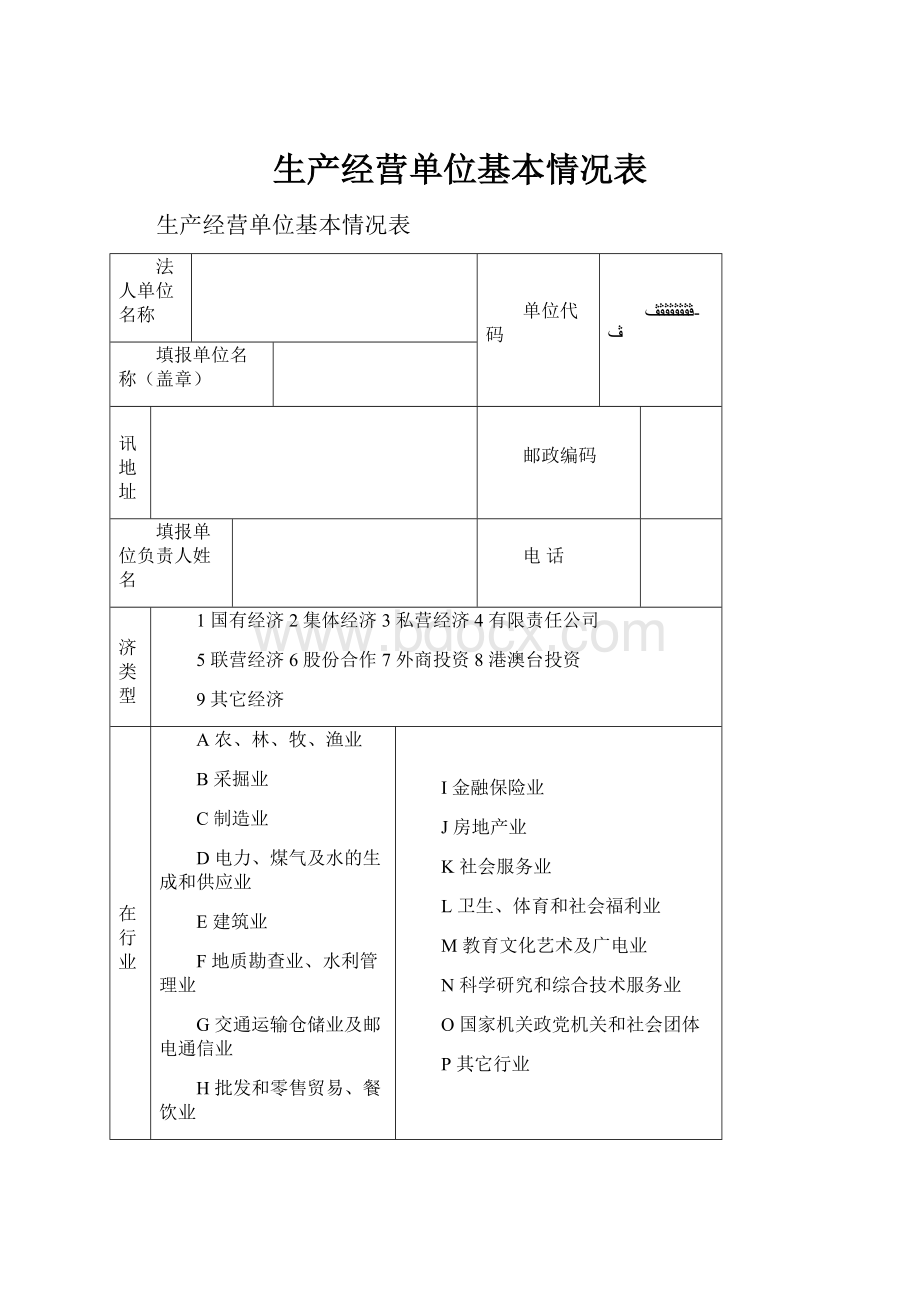 生产经营单位基本情况表.docx