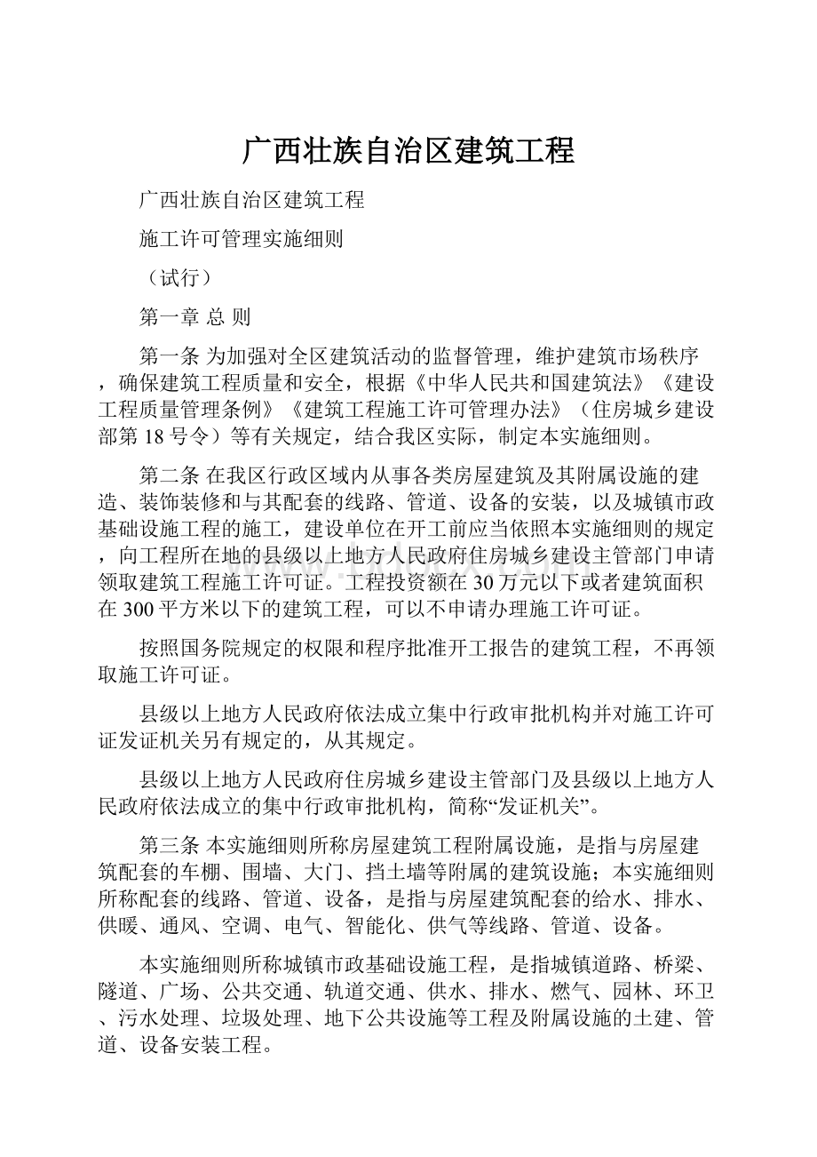 广西壮族自治区建筑工程.docx