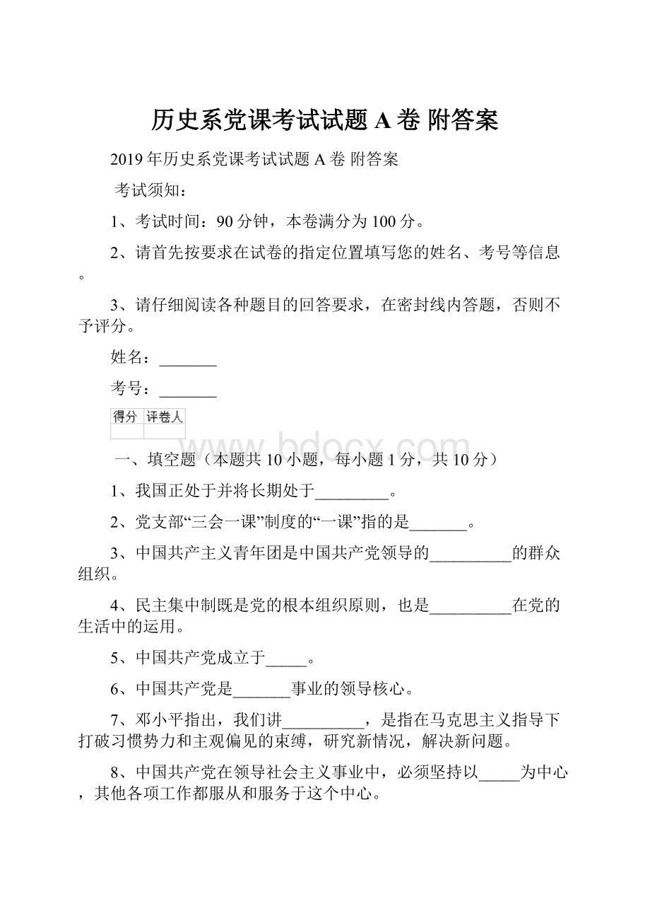 历史系党课考试试题A卷 附答案.docx