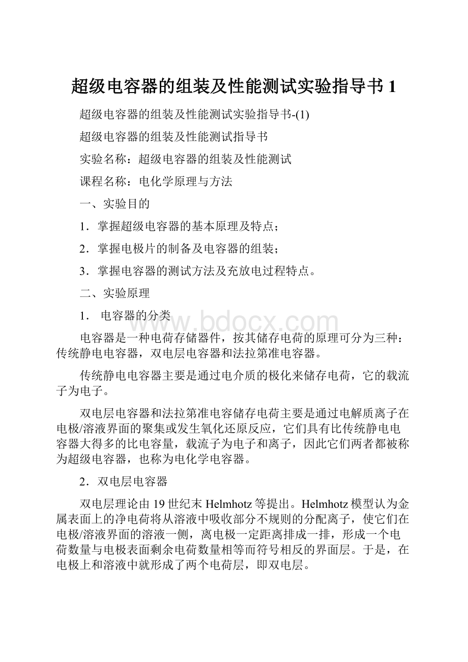 超级电容器的组装及性能测试实验指导书1.docx