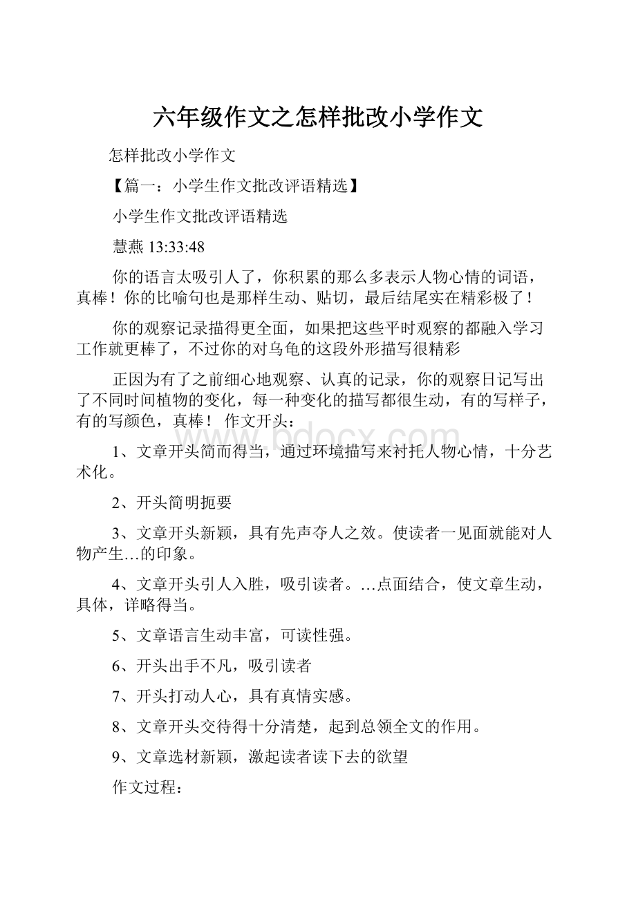 六年级作文之怎样批改小学作文.docx_第1页