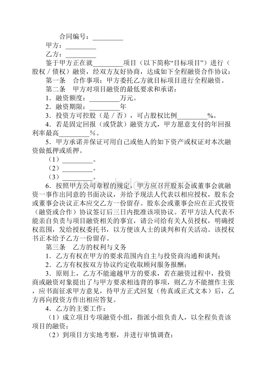 股权债权全程融资协议标准范本.docx_第2页