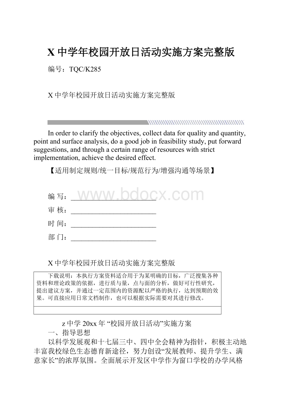 X中学年校园开放日活动实施方案完整版.docx