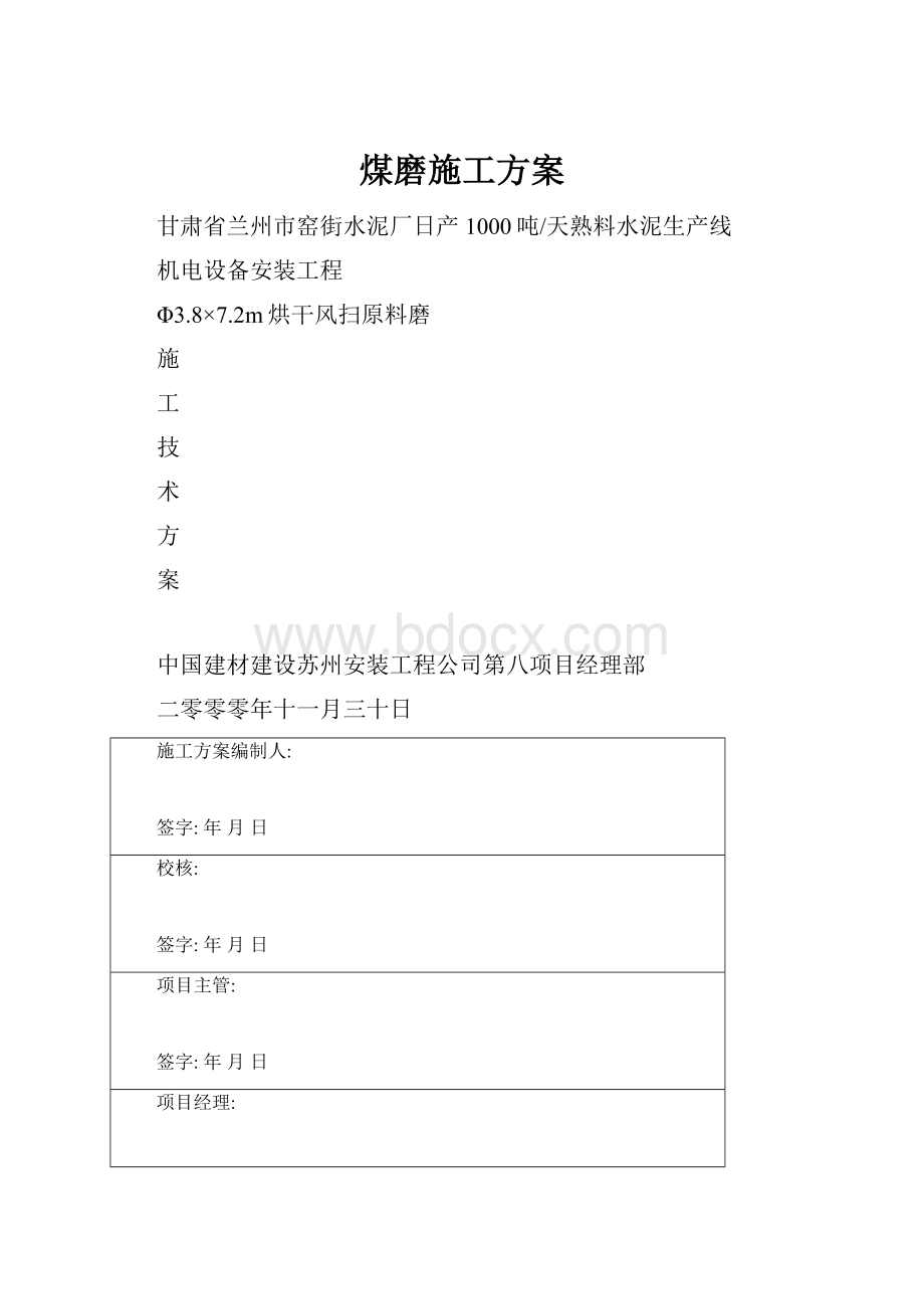 煤磨施工方案.docx