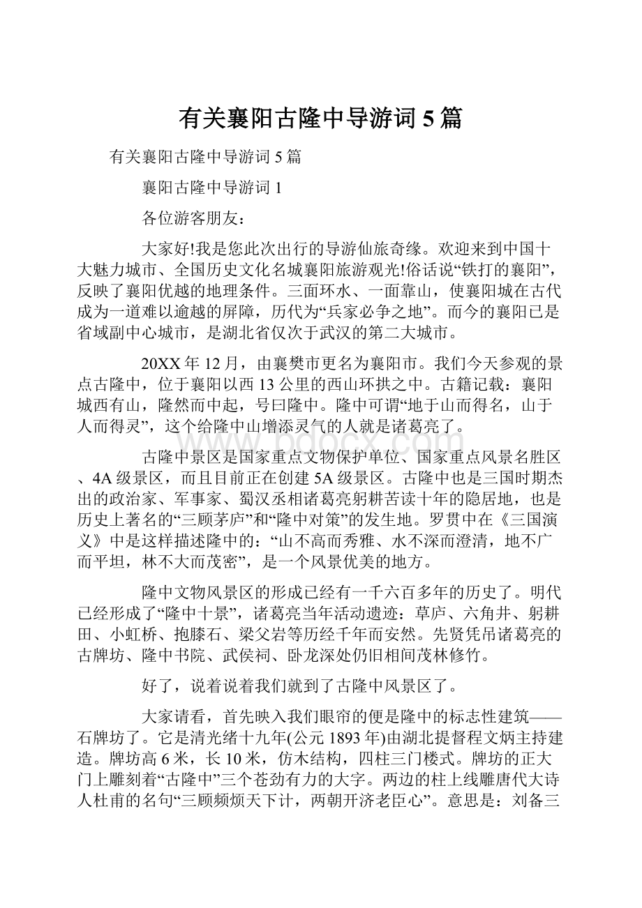 有关襄阳古隆中导游词5篇.docx