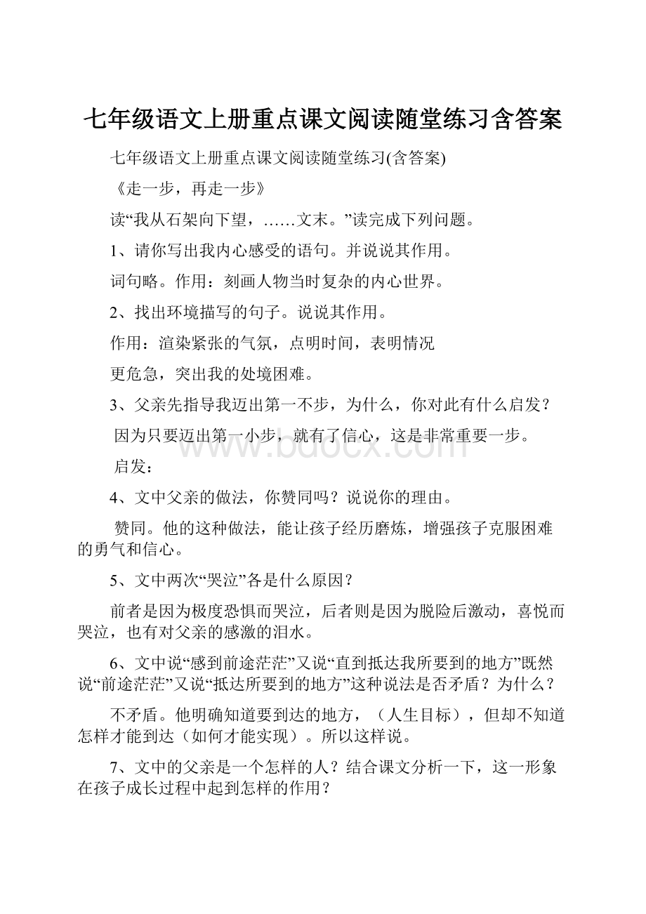 七年级语文上册重点课文阅读随堂练习含答案.docx