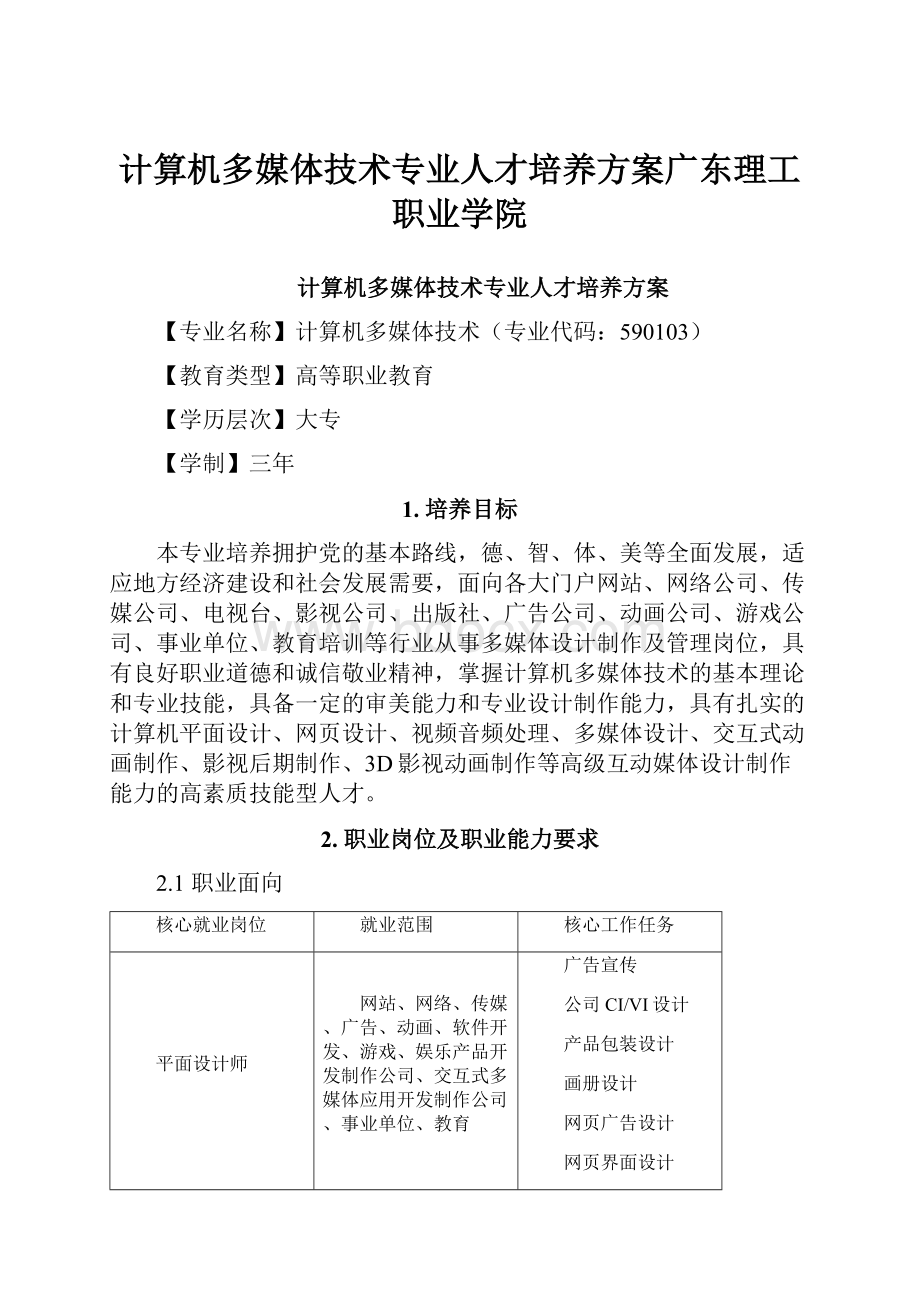 计算机多媒体技术专业人才培养方案广东理工职业学院.docx