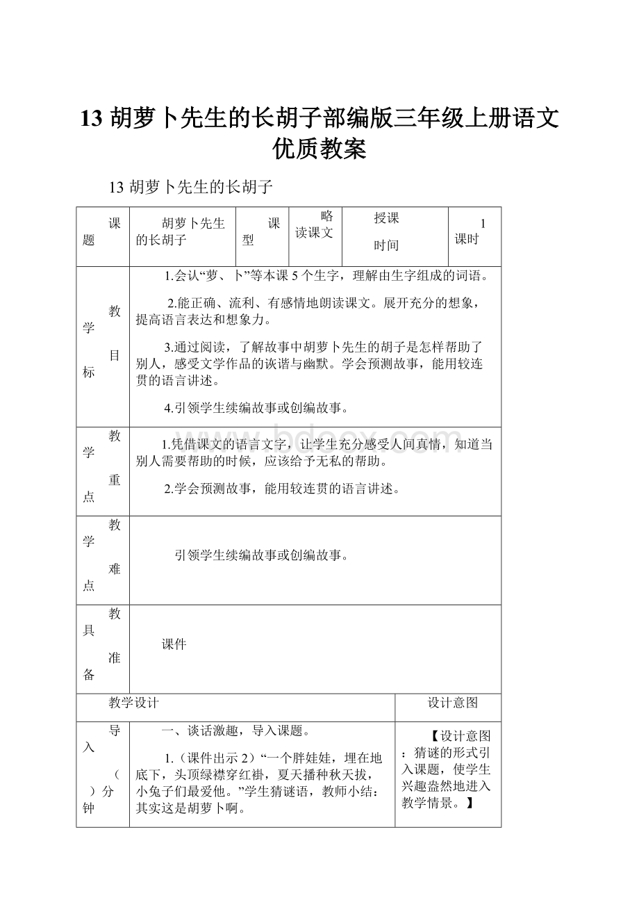 13 胡萝卜先生的长胡子部编版三年级上册语文优质教案.docx_第1页