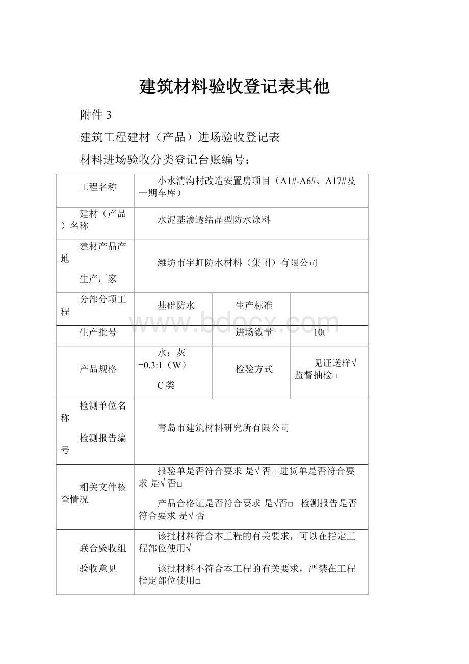 建筑材料验收登记表其他.docx